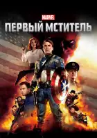 Первый мститель смотреть онлайн (2011)